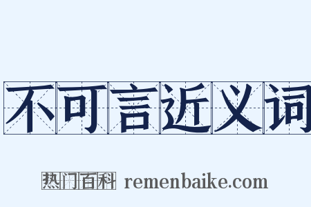 不可言近义词是什么意思的图片